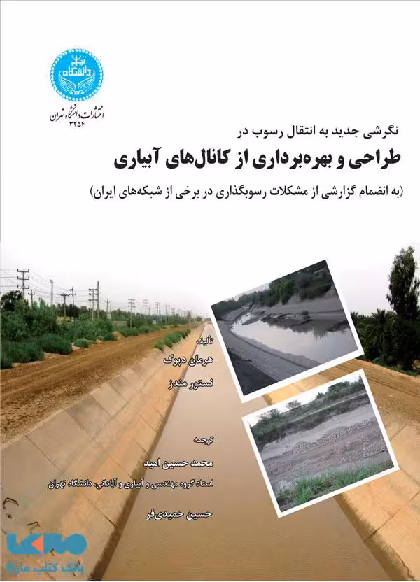 طراحی و بهره‌برداری از کانال‌های آبیاری نشر دانشگاه تهران