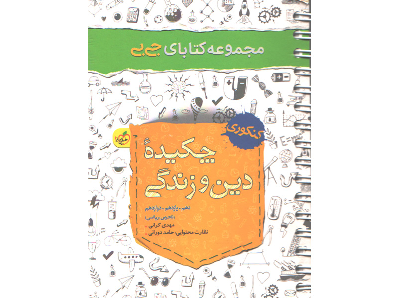 کتاب جی بی چکیده دین و زندگی خیلی سبز