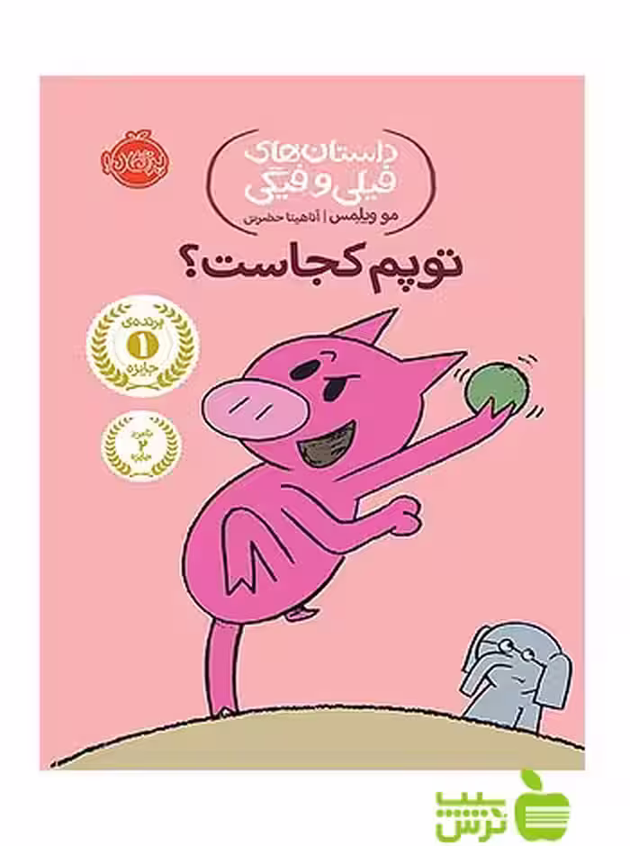 داستان های فیلی و فیگی7 توپم کجاست پرتقال - سیب ترش - SibTorsh مولف:مو ویلمس