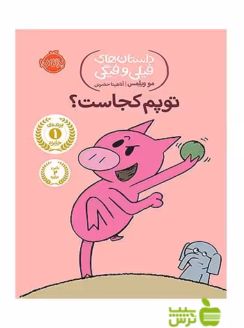 داستان های فیلی و فیگی7 توپم کجاست پرتقال - سیب ترش - SibTorsh مولف:مو ویلمس