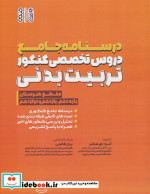 خرید کتاب درسنامه جامع دروس تخصصی کنکور تربیت بدنی هنرستان | ایده بوک