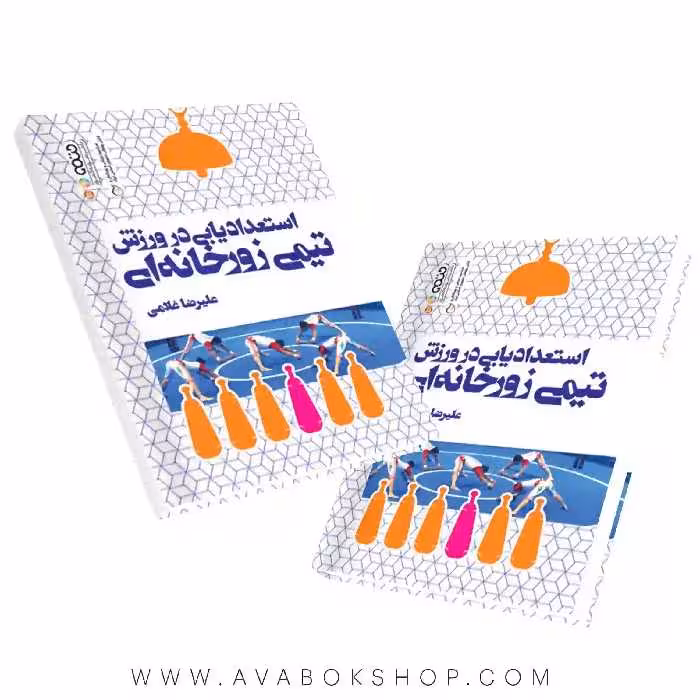 کتاب استعدادیابی در ورزش تیمی زورخانه ای انتشارات حتمی