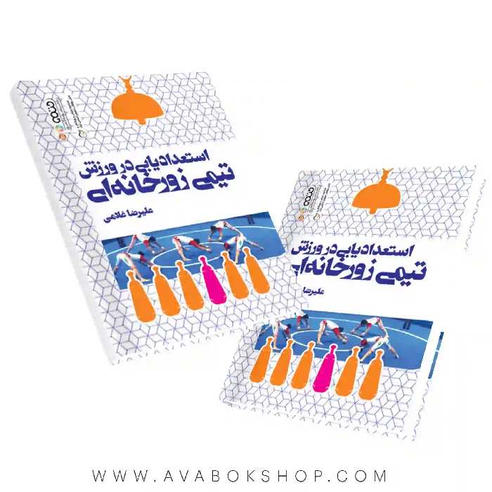 کتاب استعدادیابی در ورزش تیمی زورخانه ای انتشارات حتمی
