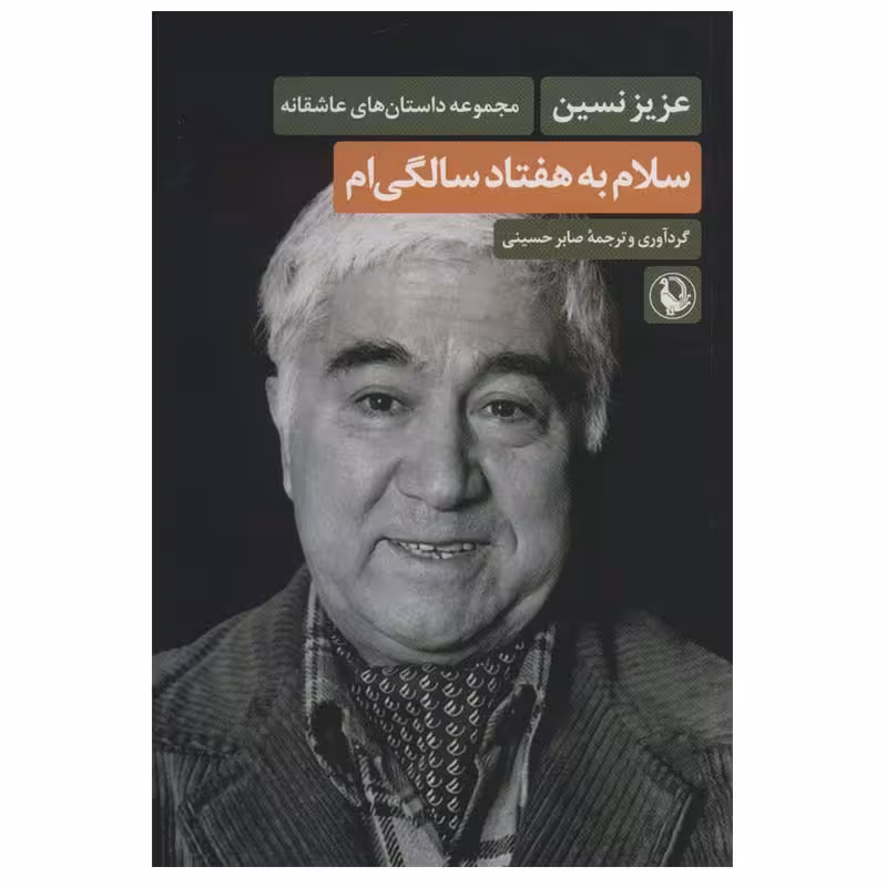 کتاب سلام به هفتاد سالگی ام اثر عزیز نسین انتشارات مروارید