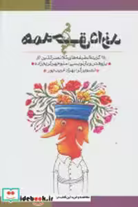 قیمت و خرید کتاب همه حق دارند اثر ملا نصرالدین | ایده بوک