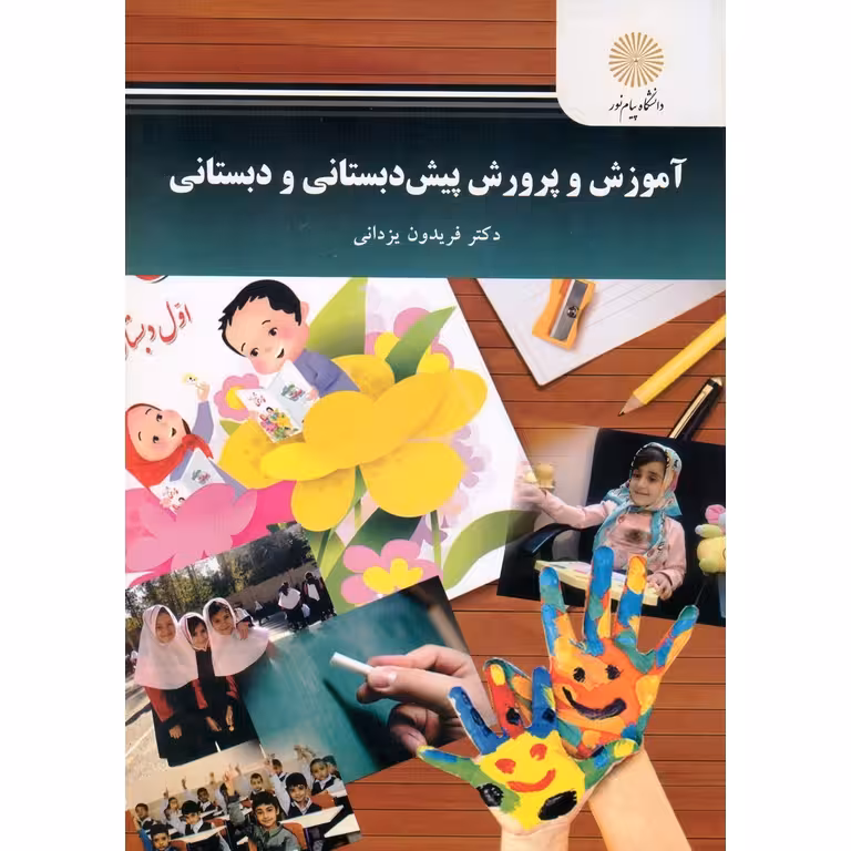 آموزش و پرورش پیش دبستانی و دبستانی