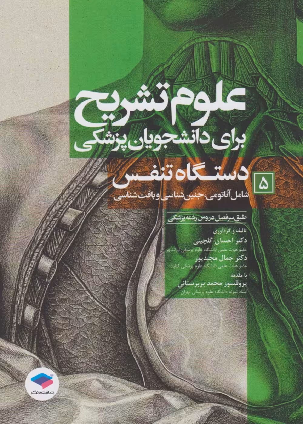 علوم تشریح برای دانشجویان پزشکی جلد 5 دستگاه تنفس