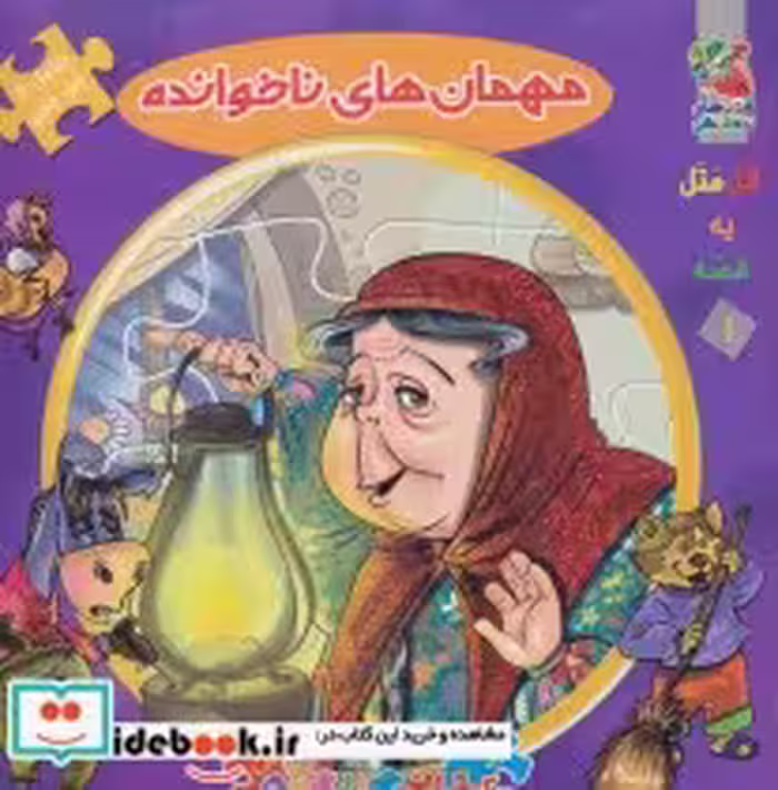 قیمت و خرید کتاب اتل متل یه قصه 1 اثر مهدی مردانی | ایده بوک