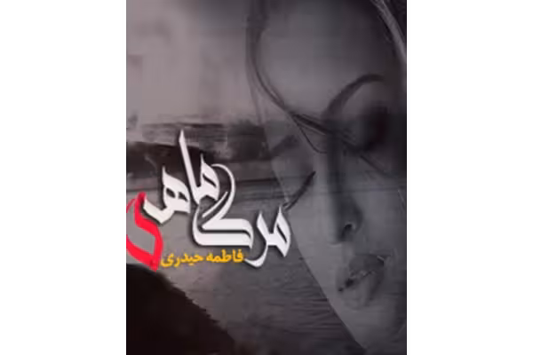 رمان مرگ ماهی PDF / عاشقانه - کتابخانه مجازی واتیکان