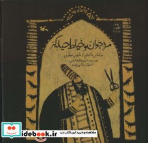 کتاب مرد جوان و خیاط حیله گر براساس داستانی از مثنوی مولوی | ایده بوک