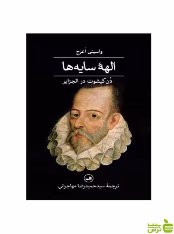 الهه سایه ها واسینی اعرج ثالث - سیب ترش - SibTorsh واسینی اعرج