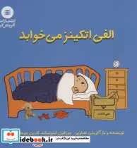 قیمت و خرید کتاب الفی اتکینز می خوابد اثر جوزفین اسونسک و کارین جوهانسون | ایده بوک