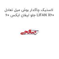 لاستیک چاکدار بوش میل تعادل جلو لیفان ایکس 60 LIFAN X60