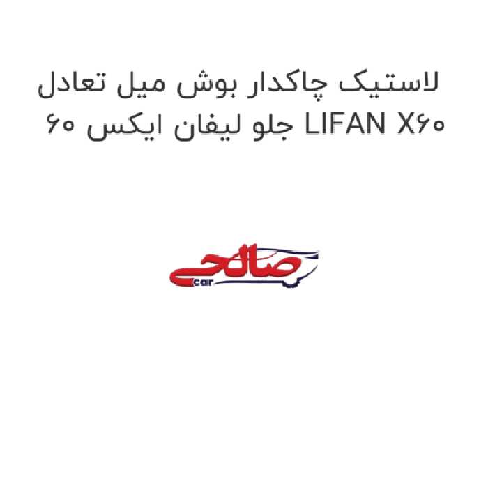 لاستیک چاکدار بوش میل تعادل جلو لیفان ایکس 60 LIFAN X60