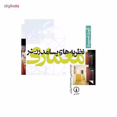 کتاب نظریه های پسامدرن در معماری اثر کیت نسبیت