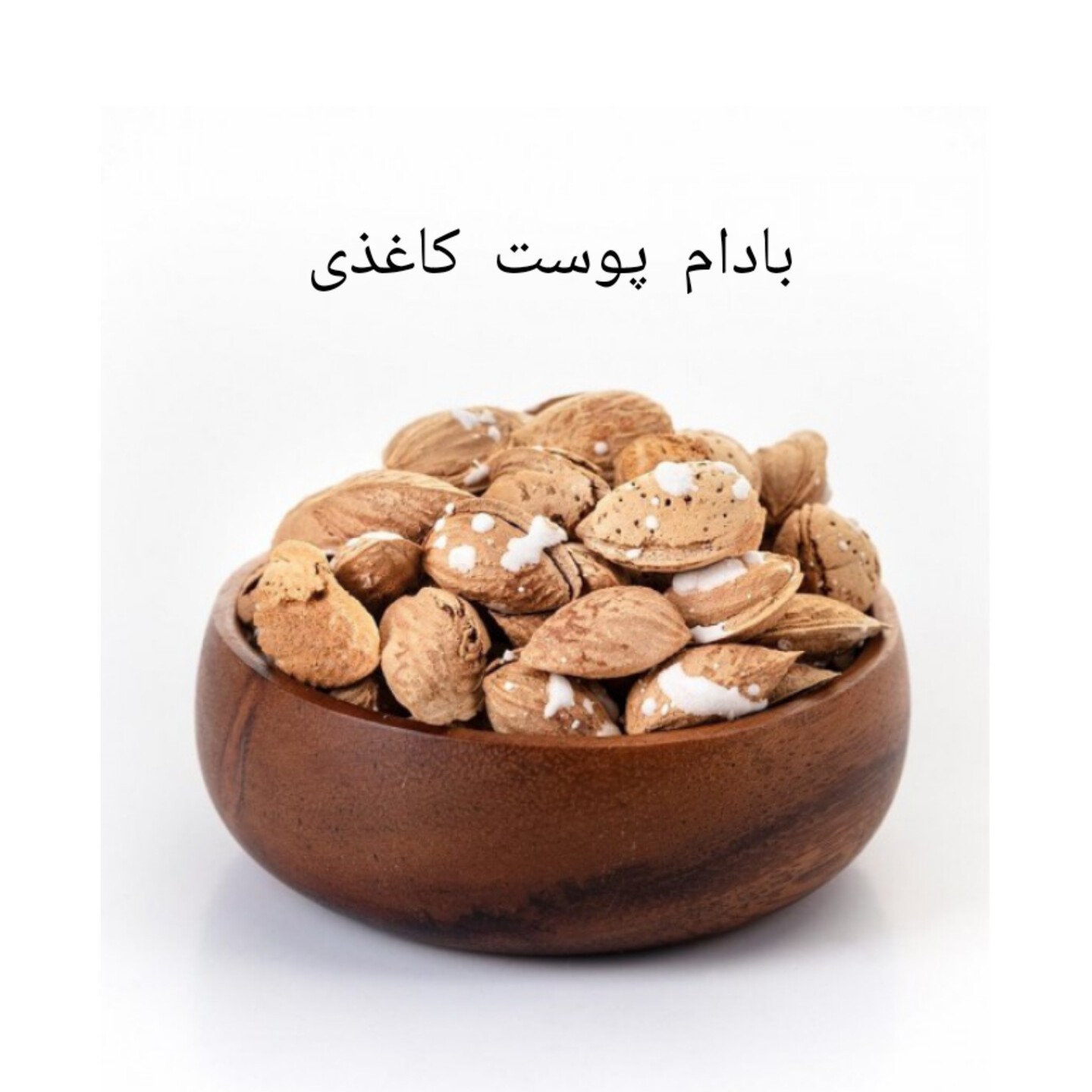 بادام پوست کاغذی شور درجه یک بدون کرم خوردگی مرغوب