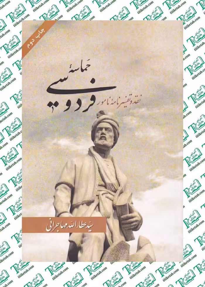 حماسه فردوسی نوشته عطاءالله مهاجرانی نشر امید ایرانیان