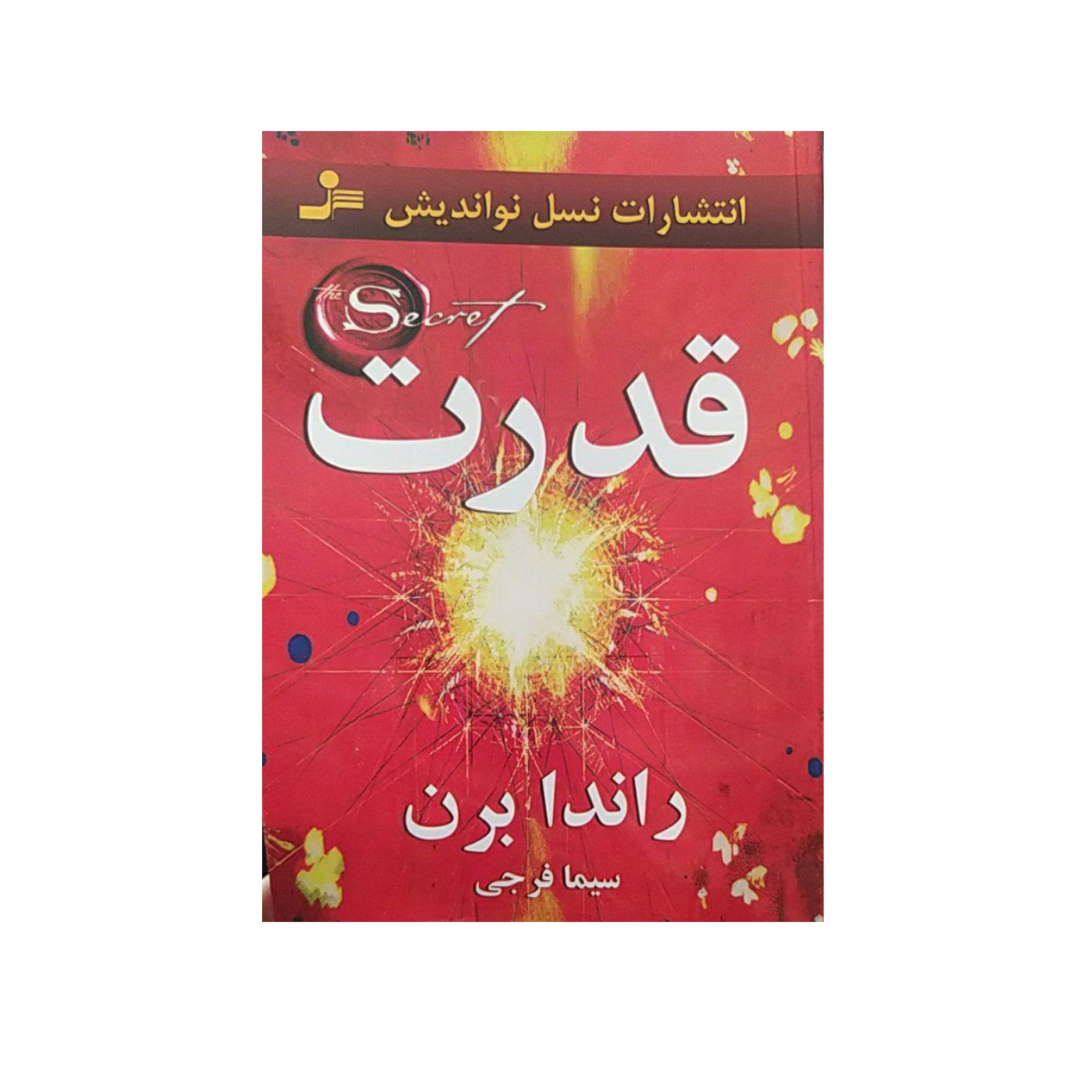 کتاب قدرت اثر راندابرن نشر نسل نو اندیش