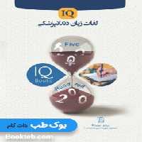 IQ لغات زبان دندانپزشکی