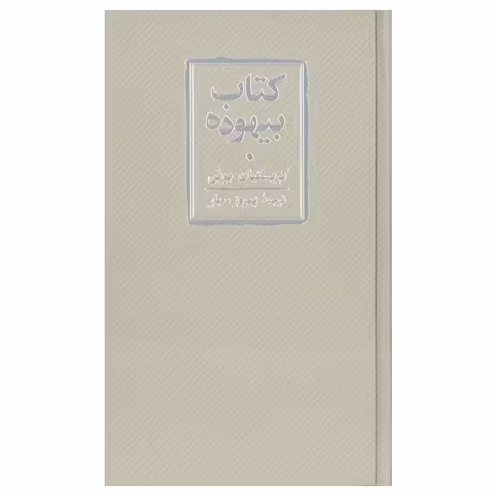 کتاب بیهوده اثر کریستین بوبن انتشارات کارنامه