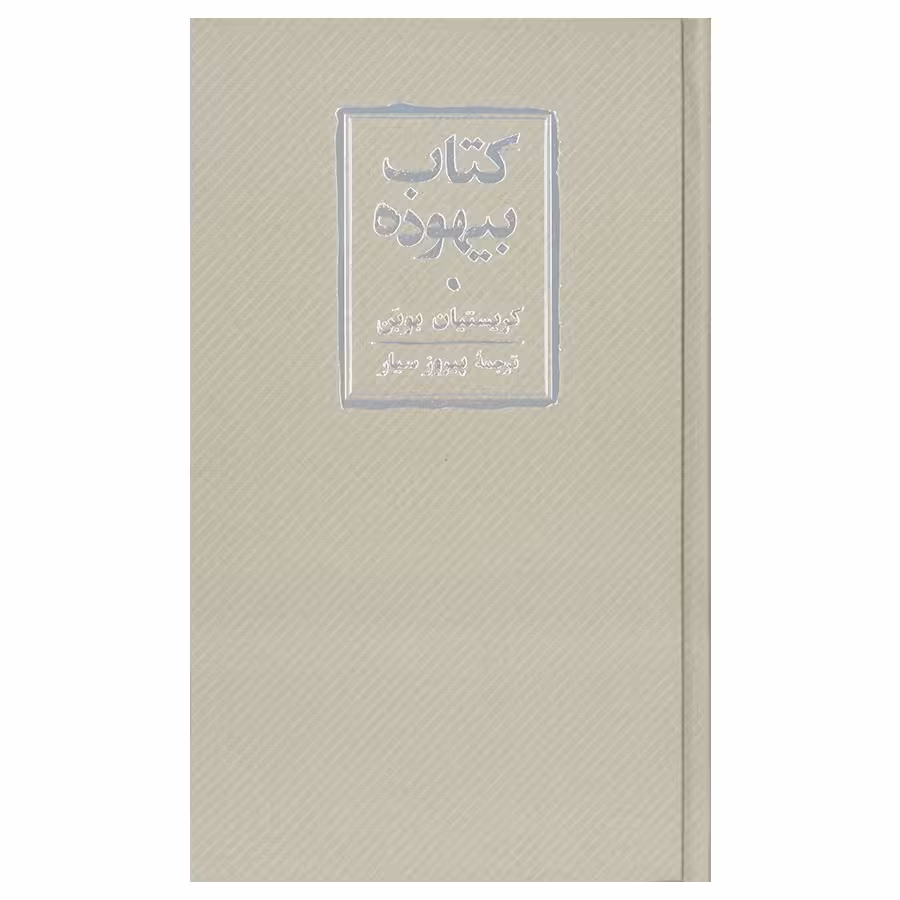 کتاب بیهوده اثر کریستین بوبن انتشارات کارنامه