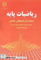 قیمت و خرید کتاب ریاضیات پایه نشر دانش نگار | ایده بوک