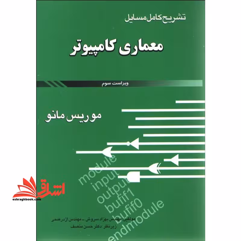 حل معماری کامپیوتر - فروشگاه کتاب اشراق