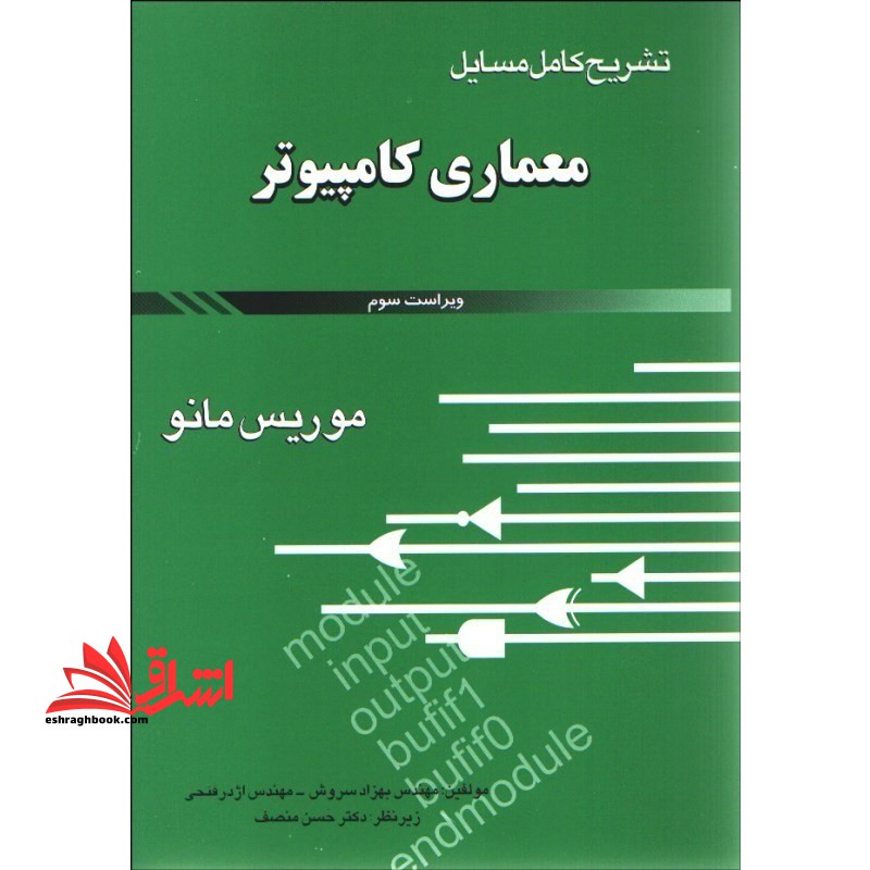 حل معماری کامپیوتر - فروشگاه کتاب اشراق