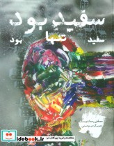 قیمت و خرید کتاب سفید بود سفید تنها بود | ایده بوک