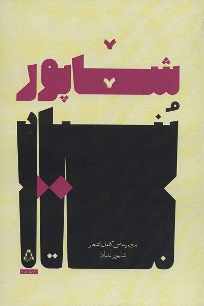 مجموعه ی کامل اشعار شاپور بنیاد (شعر امروز ایران33)