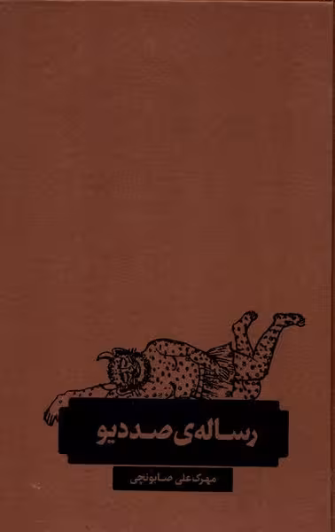 رساله صد دیو | نشر چشمه رشت