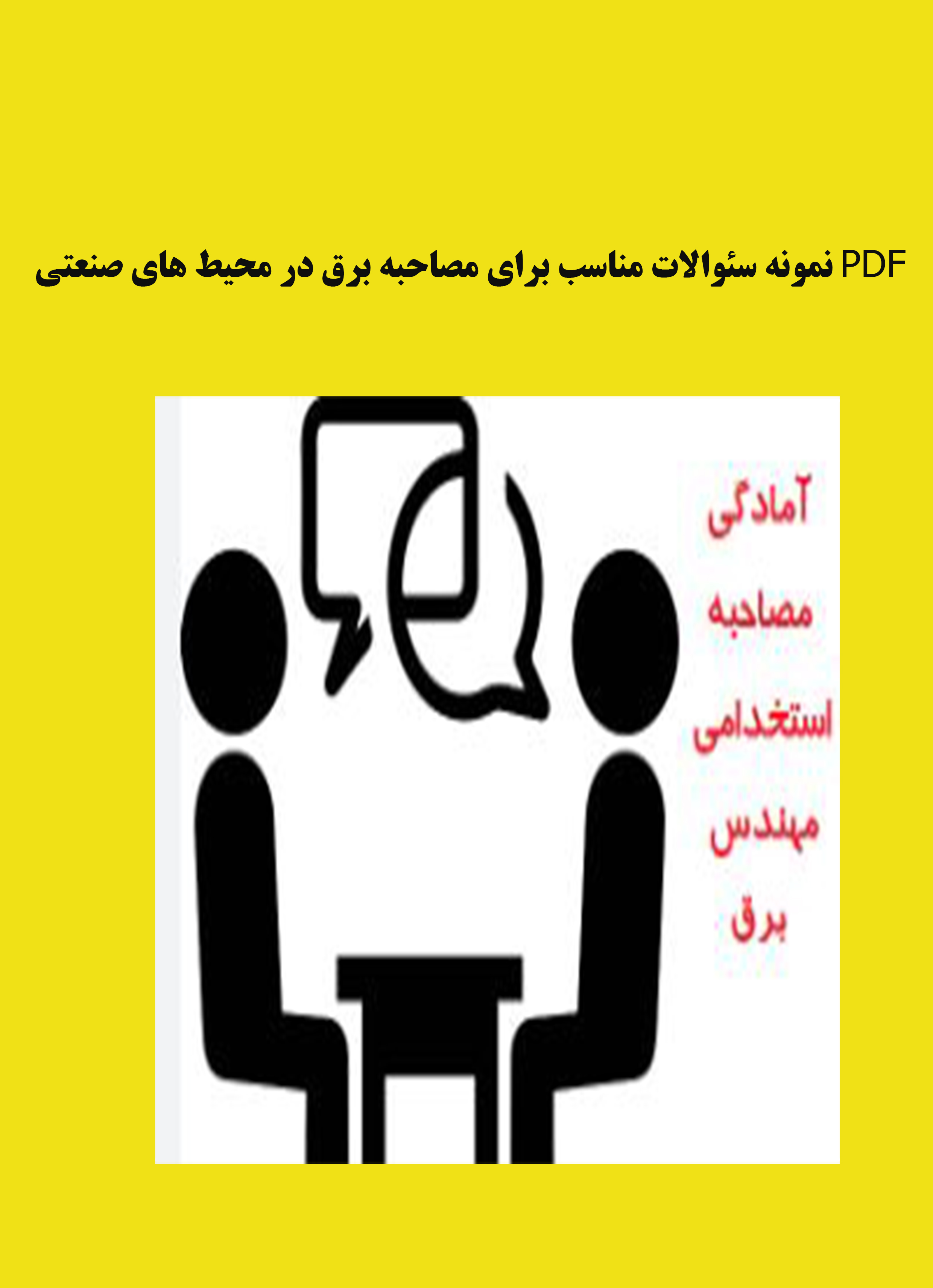 PDF  آشنایی با سئوالات مصاحبه رشته برق(مناسب برای مصاحبه در محيط صنعتي)