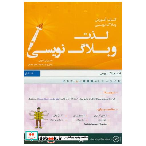 کتاب لذت وبلاگ نویسی اثر وحید صالحی فرید
