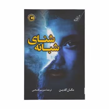 شنای شبانه | مرکز فرهنگی آبی