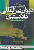 خرید کتاب آراء و نظریات مشورتی دیوان بین المللی دادگستری ج1 | ایده بوک