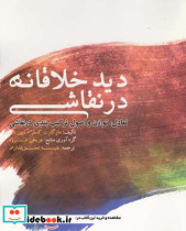 قیمت و خرید کتاب دید خلاقانه در نقاشی اثر شین دی-مارگارت کسلر | ایده بوک