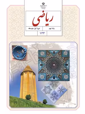 دانلود مجموعه آزمون پیشنهادی ترم اول دیماه 98 ریاضی پایه نهم با پاسخنامه
