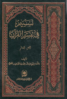 خرید کتاب تسنیم فی تفسیر القرآن الجزء 10 — کتابسرای طه