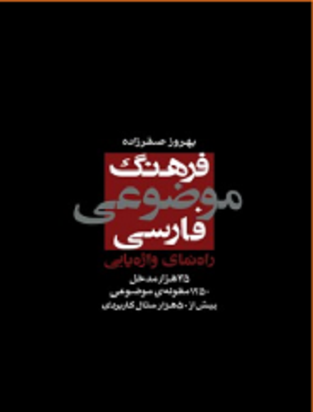 فرهنگ موضوعی فارسی/راه نمای واژه یابی