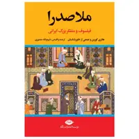 کتاب ملاصدرا اثر جمعی از نویسندگان نشر نگاه