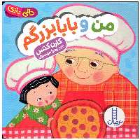 کتاب من و بابا بزرگم اثر کارن کتس انتشارات فنی ایران