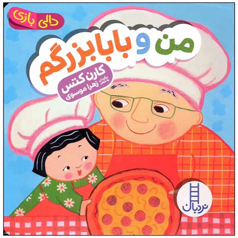 کتاب من و بابا بزرگم اثر کارن کتس انتشارات فنی ایران