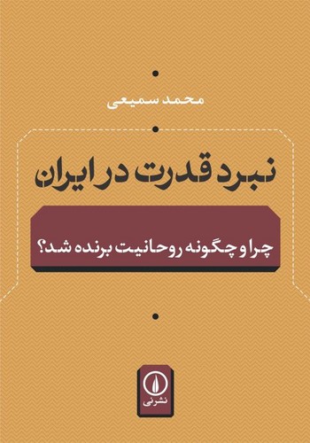 خرید کتاب نبرد قدرت در ایران معاصر؛ چرا و چگونه روحانیت برنده شد؟ — کتابسرای طه