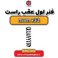 فنر لول عقب راست ام وی ام x33