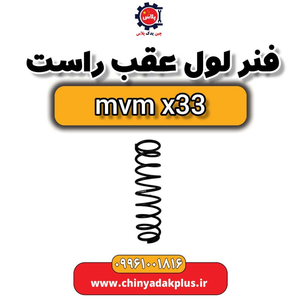 فنر لول عقب راست ام وی ام x33