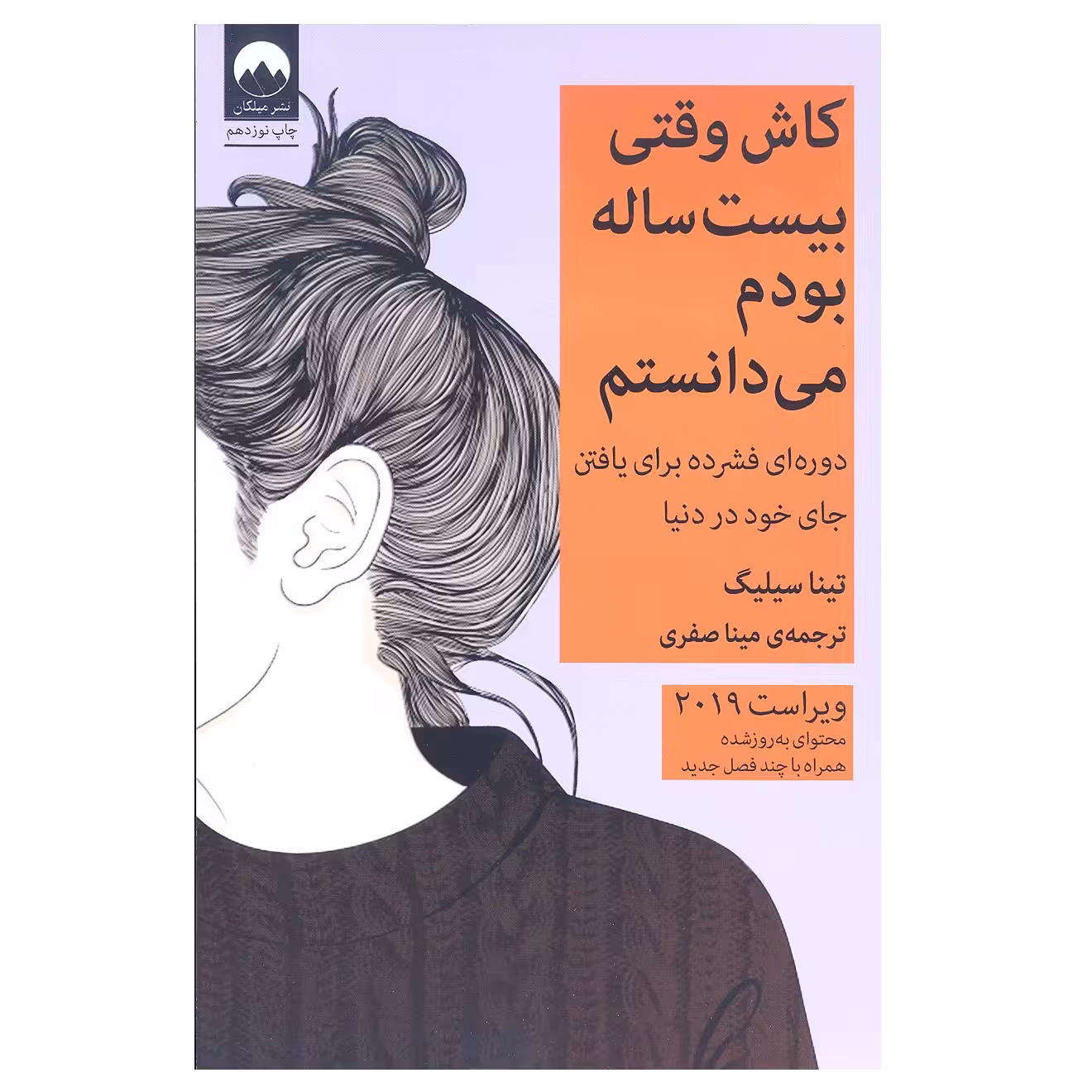 کاش وقتی بیست ساله بودم می دانستم اثر تینا سیلیگ نشر میلکان