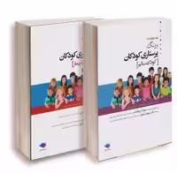 پرستاری کودکان وونگ 2019 جلد اول و دوم (کودک سالم و بیمار)