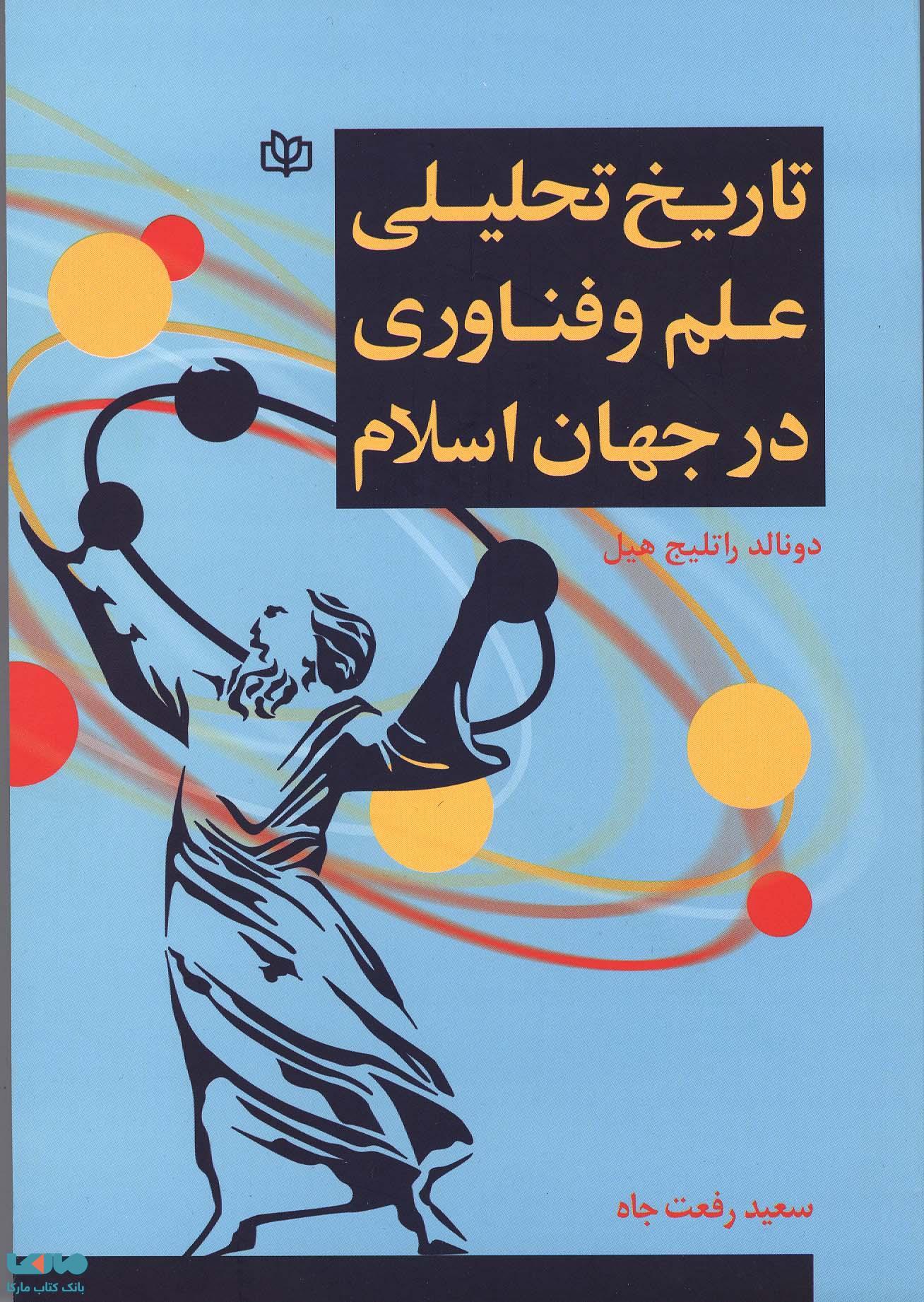 تاریخ تحلیلی علم و فناوری در جهان اسلام نشر رشد
