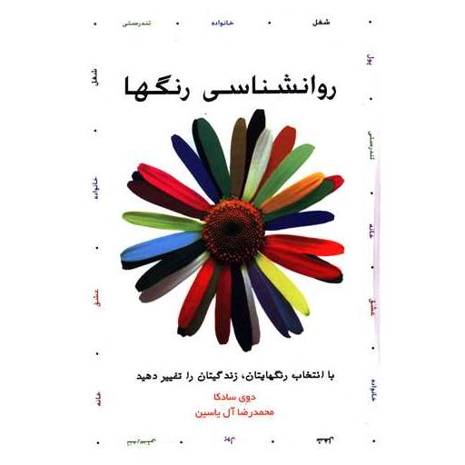 کتاب روانشناسی رنگها اثر دوی سادکا