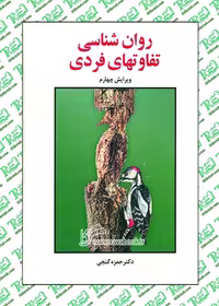 روانشناسی تفاوت های فردی نوشته حمزه گنجی نشر ساوالان